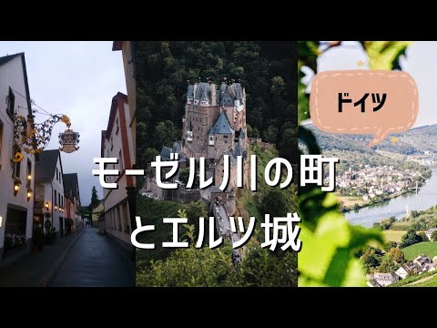 【ドイツ旅行】モーゼル川沿いの小さな町と　ロマンティックなエルツ城　モーゼルワインの町