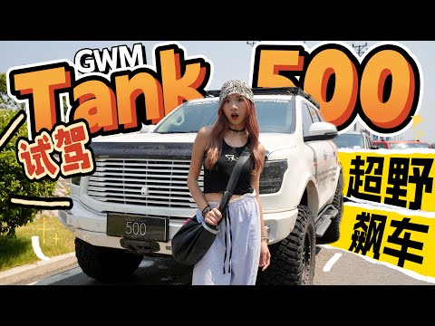 女生试驾GWM Tank 500！第一次在中国开车，我的越野梦圆了😭