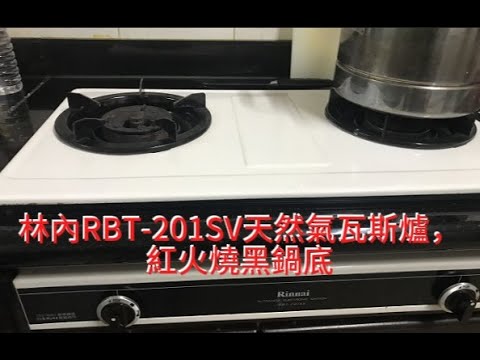 林內RBT-201SV天然氣瓦斯爐，紅火燒黑鍋底，外行亂搞。