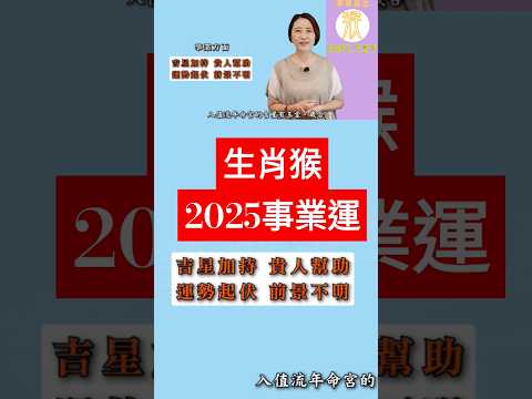 #生肖屬猴 #2025事業運 #2025乙巳蛇年 #屬猴2025流年運程 #2025流年九宮飛星 #2025住家風水佈局 #生肖猴2025運勢 #猴2025 #十二生肖2025運勢 #fengsui