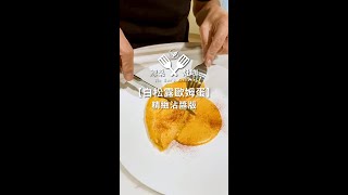 《陳桑灶咖》白松露歐姆蛋 精緻沾醬版🍳一分鐘料理筆記_014 #陳桑灶咖  #白松露歐姆蛋 #白松露 #白松露帕馬森起司醬 #帕馬森起司 #松露 #歐姆蛋 #蛋料理 #簡單料理 #食譜