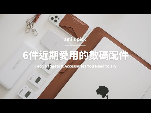 後悔沒有早點入手的3C小配件📱｜焦糖色MOFT電腦包、iPhone周邊配件、相機腕帶、magsafe磁吸支架、顏值無敵的白色麥克風～