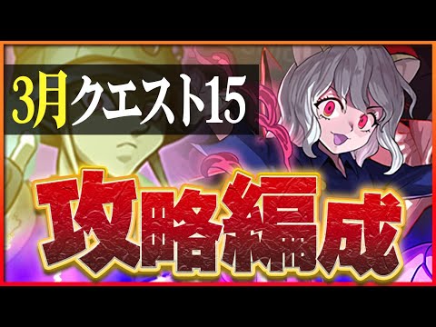 【3月クエスト15】メルエム×ピトーで攻略！今月も環境リーダー継続！【パズドラ】