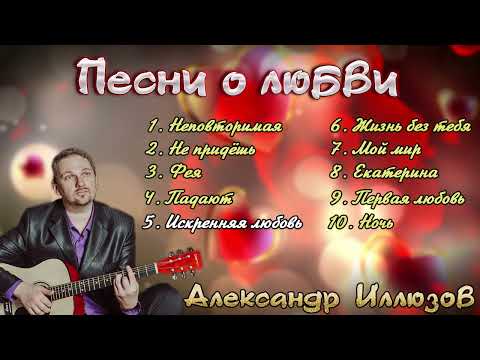 Александр Иллюзов ⭐ Сборник Красивых Песен о Любви 💝💘💖