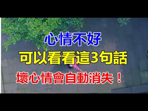 如果你心情不好，可以看看這3句話，壞心情會自動消失！