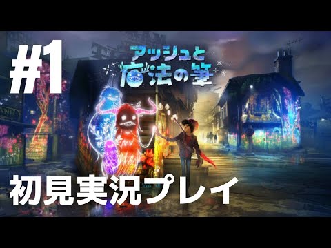 #1「アッシュと魔法の筆」初見実況プレイ［ライブ配信］