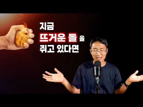 지금 뜨거운 돌을 쥐고 있다면 | 놓아버림으로써 자유로워지는 지혜