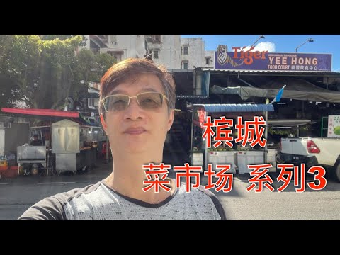 K144集: 槟城菜市场 系列 3 Yee Hong & Lip Sin old market, Penang