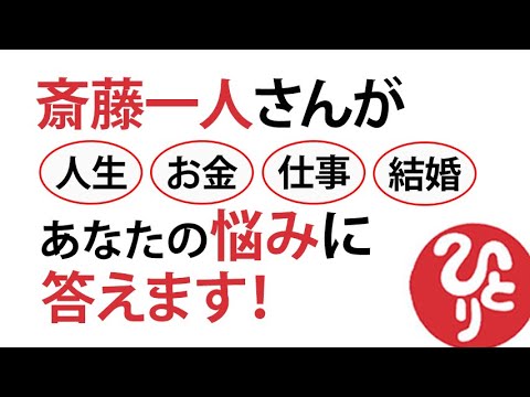 【斎藤一人】斎藤一人さんが、あなたの悩みに答えます！人生、お金、仕事、結婚について、あなたにも当てはまる悩みが解決するかもしれません。