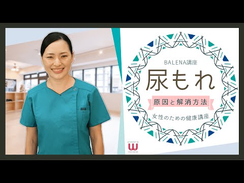 [BALENA講座]女性のための健康講座　「尿もれ」について　理学療法士　山﨑愛美先生