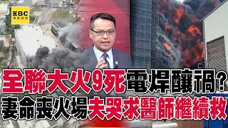 Nine people died in the Quanlian fire? Is "welding sparks" causing the disaster?