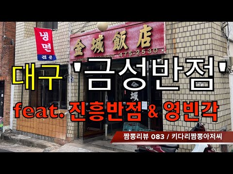 083 금성반점 (대구 남구) 중식맛집 짬뽕맛집 리뷰 feat. 진흥반점 & 영빈각 (대구 남구) by 키다리짬뽕아저씨