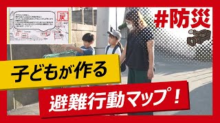 こちらJ:COM安心安全課 「子どもたちが作る避難行動マップ」 ～神奈川県逗子市～