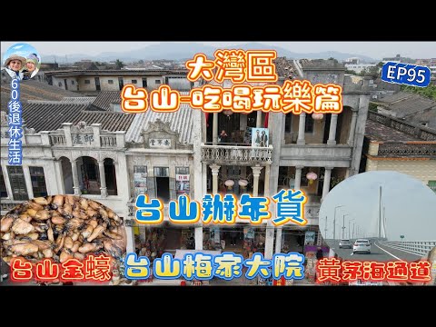 310.大灣區--台山-吃喝玩樂篇（EP95) ， 江門市｜台山市｜辦年貨｜梅家大院｜黃茅海通道｜廣海漁人碼頭｜五指毛桃鹽焗雞｜黃鱔飯｜台山金蠔｜野生龍蝦 ｜