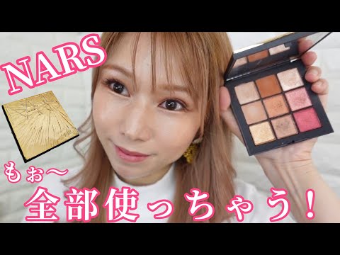 【NARS】サマーソルスティス！アイカラーに7色！眉の色も合わせるメイク！