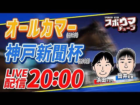 ＃オールカマー 　＃神戸新聞杯　＃スポニチ競馬記者がガチ予想！　#スポウマチューブ