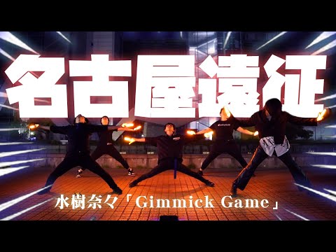 【ヲタ芸|御宅藝】びっくりしたの名古屋ヲタ芸しました/Gimmick Game