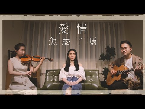 愛情怎麼了嗎 - 盧廣仲 | 宣妮Shanie & 歐森Orson Cover | 時光音樂Time Music