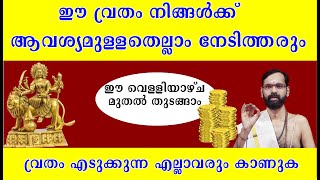 ഈ വ്രതം നിങ്ങൾക്ക്  ആവശ്യമുള്ളതെല്ലാം നേടിത്തരും വ്രതം എടുക്കുന്ന എല്ലാവരും കാണുകVELLYAZHCHA VRATHAM