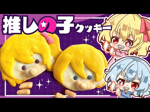 【ゆっくり料理】「推しの子」キャラ再現クッキー！ヲタ芸をする赤ちゃん（アクア、ルビー）【ゆっくり実況】【料理】