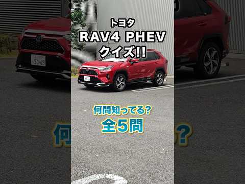 RAV4 PHEVクイズ！何問解けるかな？#トヨタ #rav4phv #rav4 #クイズ #クイズ動画 #プラグインハイブリッド #shorts #kinto #キント