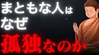 まともな人が孤独になる理由とは？ブッダの教えが示す真実