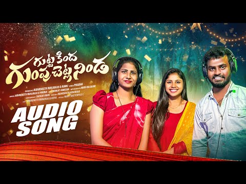 GUTTAKINDHA GUMPUCHETTLANINDA AUDIO SONG  || NUKARAJU & ASIYA LATEST SONG || LATEST FOLK SONG 2025