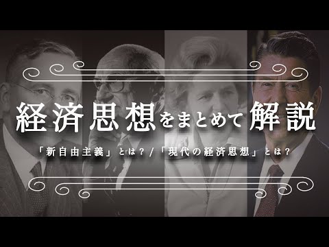 【総集編】「新自由主義」と「現代の経済思想」をわかりやすく解説（経済学入門）