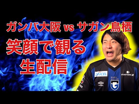 【ホーム開幕！！】大阪 vs サガン鳥栖 観戦生配信