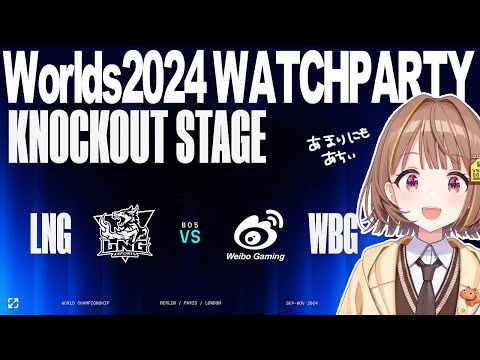 WORLDS 2024 | KNOCKOUT STAGE - QUARTER FINALS - DAY 1 | LNG vs WBG 公式ウォッチパーティー！【 ぶいすぽっ！ / 千燈ゆうひ 】