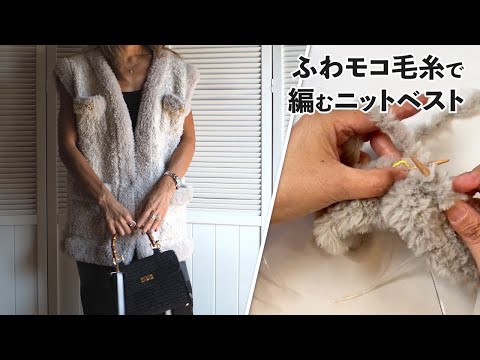 ふわモコ毛糸で編むニットベスト（Fluffy Yarn Vest Knitting Tutorial）