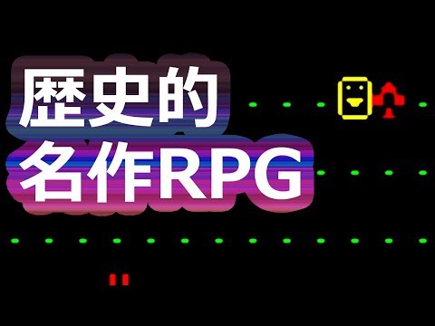 ローグライク系の元祖「Rogue 」実況 前編【歴史的名作RPG】