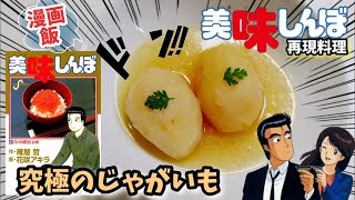 【漫画飯再現料理】究極のじゃがいもバター煮　美味しんぼアニメ飯再現料理レシピ