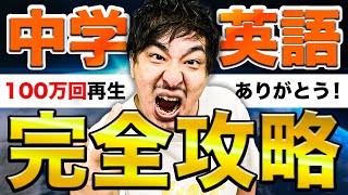 最速50分で学べる中学英語授業 文法を解説/総復習/勉強法【高校受験対策無料授業】