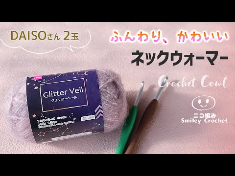 かぎ針編みのネックウォーマーの編み方【ふんわり✨玉編み】diy crochet Cowl tutorial