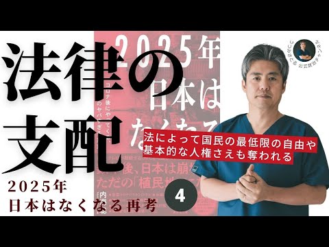 【2025年日本はなくなる再考】第四回法律の支配。その時が来た時にはもう手遅れ？！法によって国民の最低限の自由や基本的な人権さえも奪うようなモデルで進めようとしている