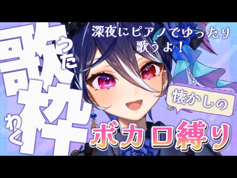 【 #歌枠  】深夜の睡眠導入歌枠！今日は2010年くらいまでのボカロ曲縛りで歌っていくよ！【碧海ヒカル/AiceClass】#karaoke #vsinger