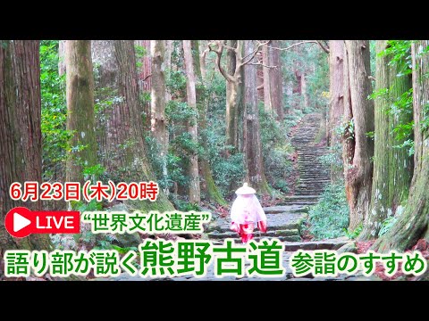 【オンラインLIVE説明会】-世界文化遺産-語り部が説く、熊野古道参詣のすすめ