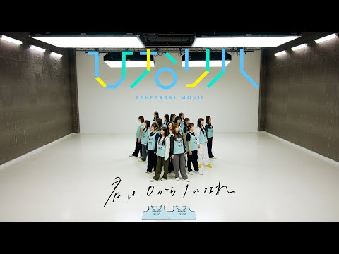 日向坂46「ひなリハ」～君は0から1になれ～