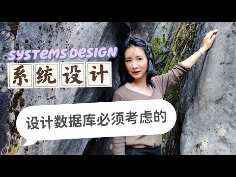 设计数据库需要考虑什么？系统设计面试怎么聊数据库