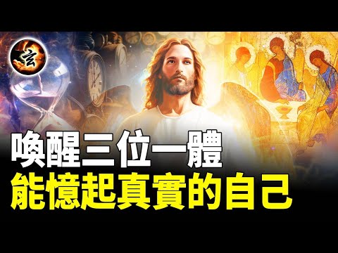 三位一體: 生命的三種要素 - 《與神對話》5