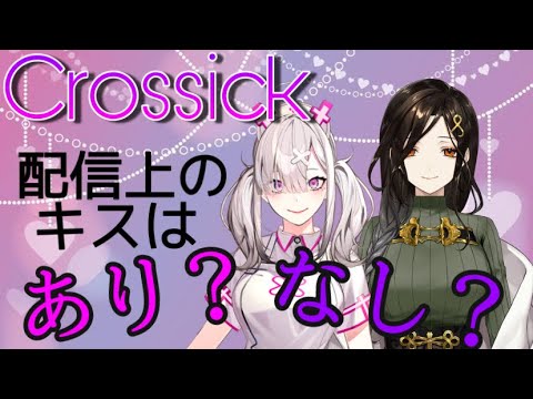 【にじさんじ】キスを独り占めしたい白雪巴vsキスを見せつけたい健屋花那【Crossick】