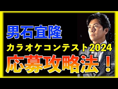 「男石宜隆カラオケコンテスト2024」応募攻略法！！