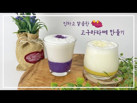 고구마라떼 어렵지 않아요! 자색고구마&밤고구마 라떼 만들기💝