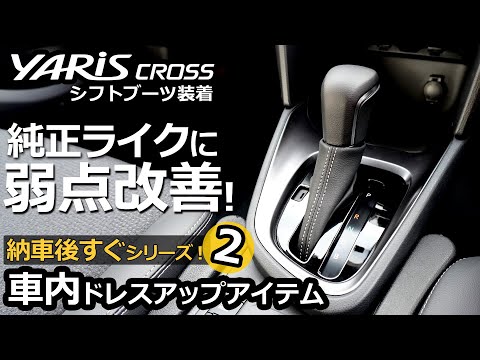 やべぇよ！もう純正だよ！💦 理想のシフトブーツで質感アップ！ 「納車後すぐシリーズ！」第二弾。【トヨタ ヤリスクロス ハイブリッド Z  2024改良モデル】