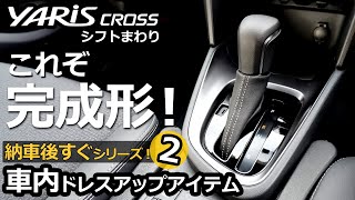 ヤリクロの弱点改善！シフトブーツで質感アップ⤴️ 「納車後すぐシリーズ！」第二弾。【トヨタ ヤリスクロス ハイブリッド Z  2024改良モデル】