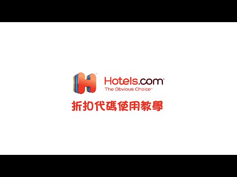 Hotels.com Discount Code 折扣代碼使用教學