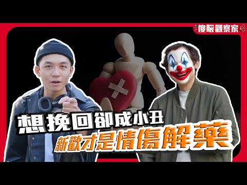 被劈腿要怪麥當勞?! 村上X樹語錄根本沒P用?｜分手療法關鍵字:下面一位...《JINS 傻眼觀察家 EP66》