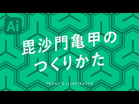 毘沙門亀甲のつくりかた｜Illustratorチュートリアル【本日のイラレ】