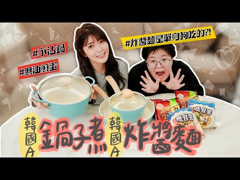 用韓國A鍋子 煮韓國A泡麵｜韓系夢幻鍋具開箱｜薛睹為快